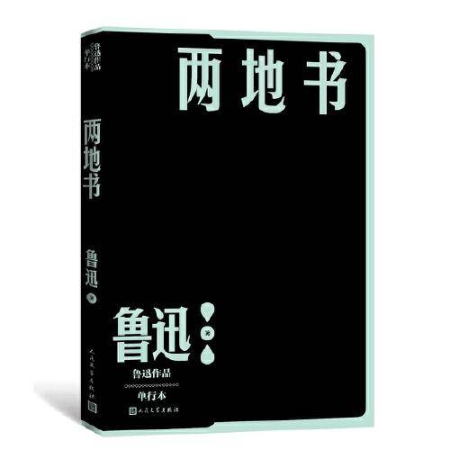 两地书（鲁迅作品 单行本）