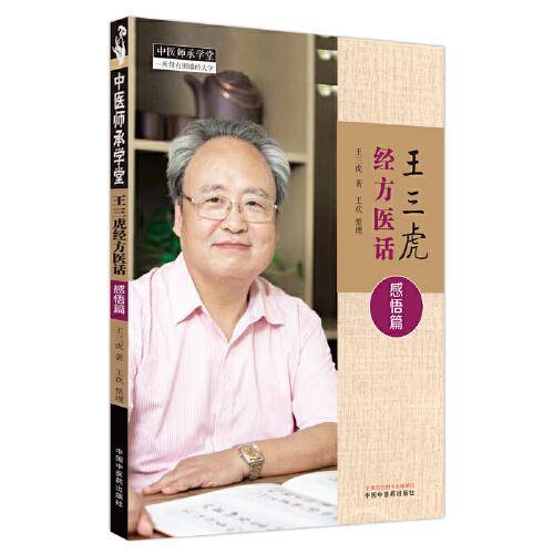 王三虎经方医话. 感悟篇