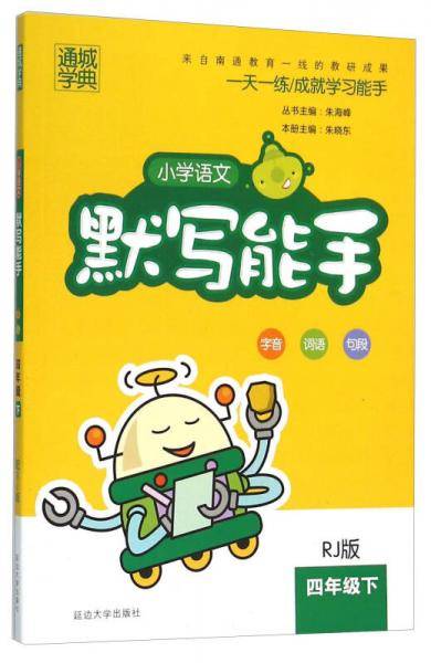 19春默写能手 4年级语文下 人教版（RJ版）