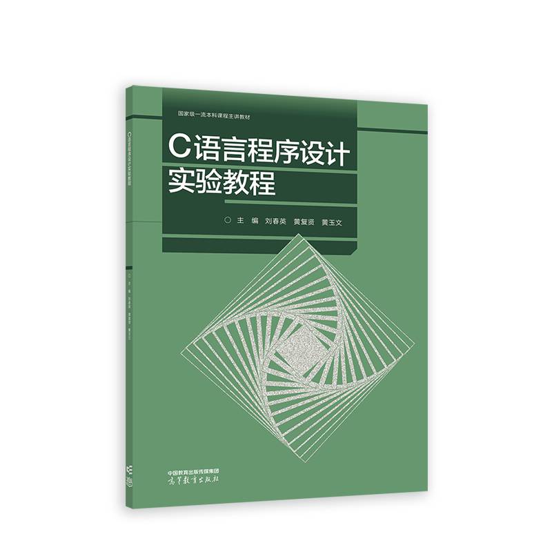 C语言程序设计实验教程