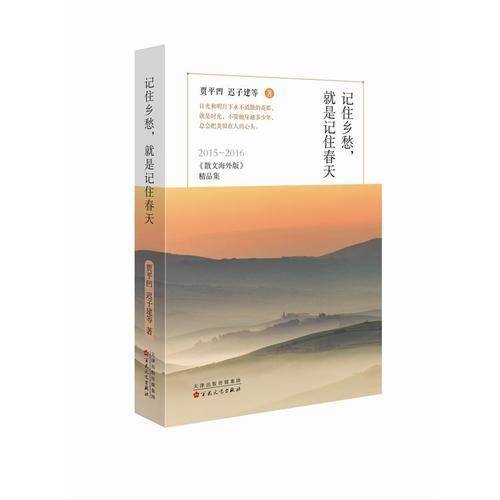 记住乡愁，就是记住春天：2015-2016《散文海外版》精品集