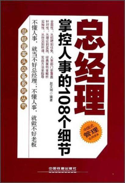 总经理掌控人事的108个细节
