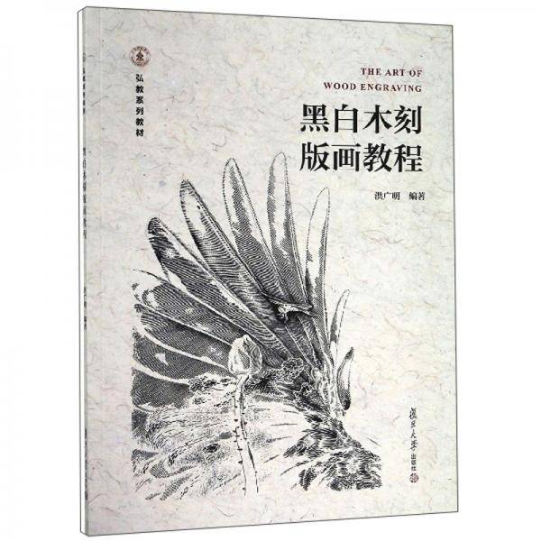 黑白木刻版画教程/弘教系列教材
