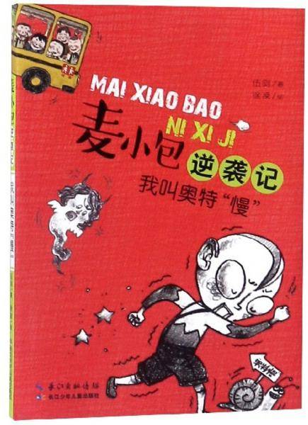 麦小包逆袭记：我叫奥特慢