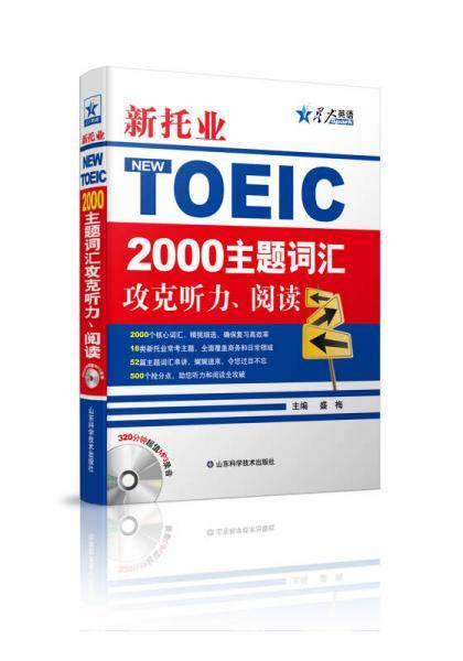 新托业NEW TOELC2000主题词汇政克听力、阅读
