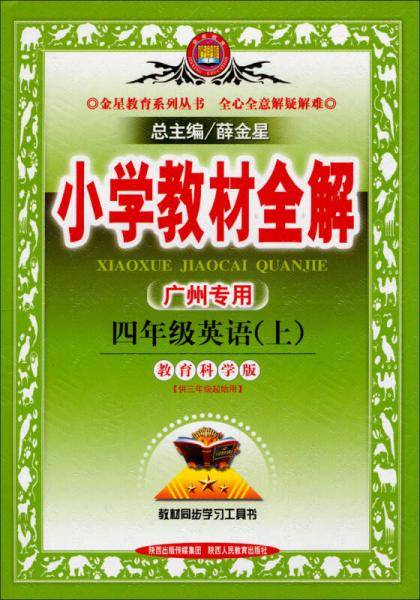 小学教材全解·四年级英语上（广州教科版，2014秋）