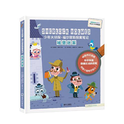城堡迷案：少年大侦探·福尔摩斯探案笔记（最新续作）