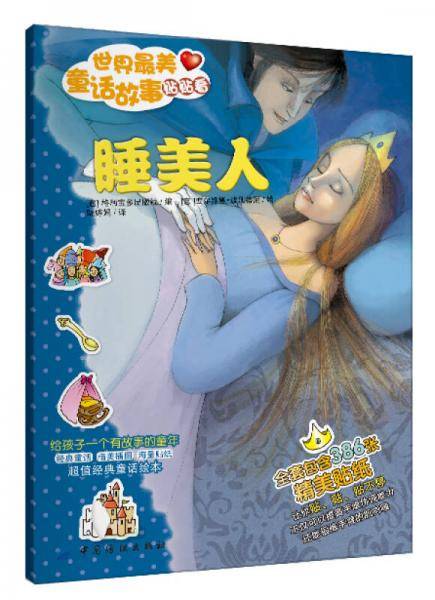 世界最美童话故事贴贴看・睡美人（含52张精美贴纸)