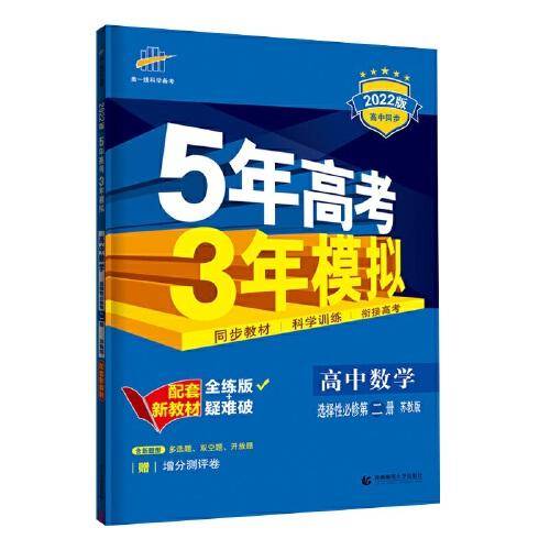曲一线 高中数学 选择性必修第二册 苏教版 2022版高中同步配套新教材五三