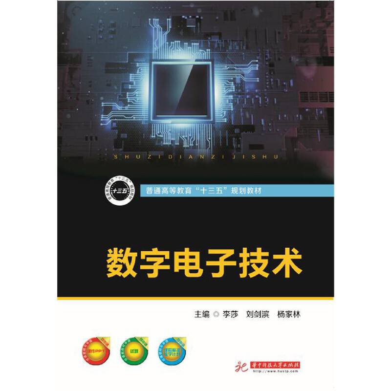 数字电子技术