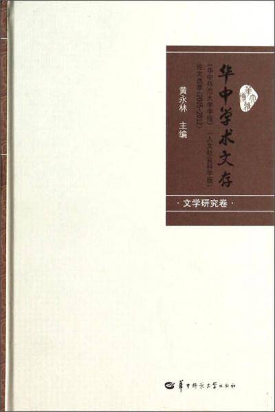 华中学术文存：华中师范大学学报（人文社会科学版）论文选萃（2005-2012 文学研究卷）