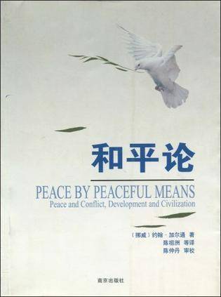 和平论