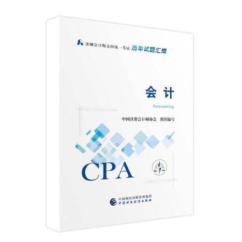会计（2022年历年试题汇编教材）