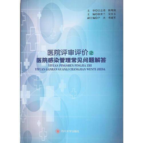 医院评审评价之医院感染管理常见问题解答