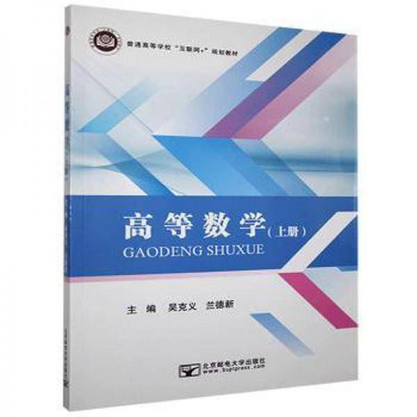 高等数学. 上册 吴克义 兰德新主编 北京邮电大学出版社 9787563561247