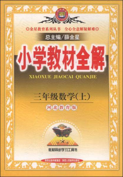 金星教育系列丛书·小学教材全解：三年级数学（上 河北教育版 2014秋）