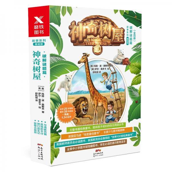 神奇树屋（破解谜题篇 套装共4册）/故事系列・基础版