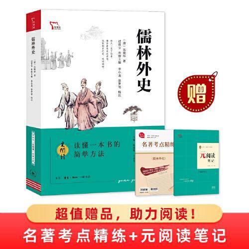 儒林外史 买1赠2 九年级下册推荐阅读 中学生“元阅读”经典文库 全本无删减 赠名著考点精练 元阅读笔记