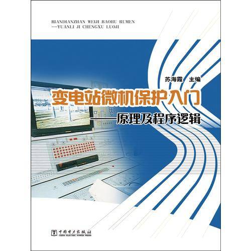 变电站微机保护入门——原理及程序逻辑