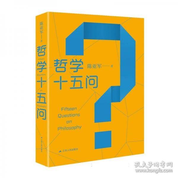 哲学十五问
