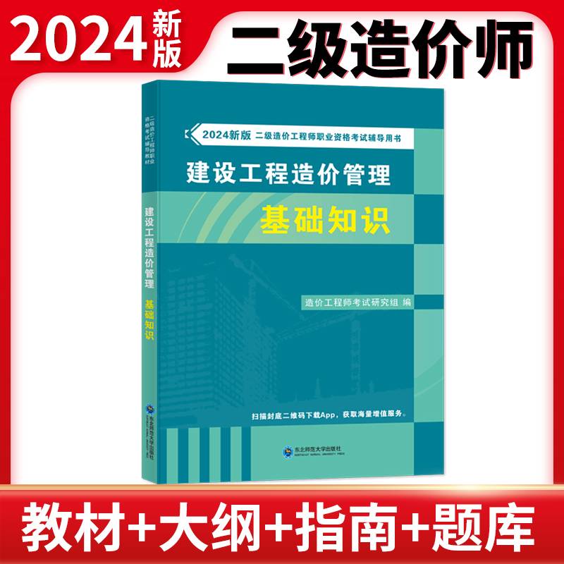 2024新版二级造价工程师职业资格考试辅导教材-建设工程造价管理基础知识
