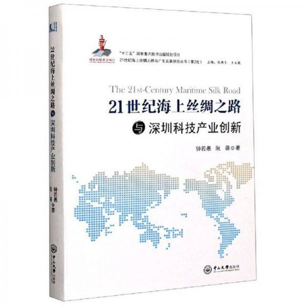 21世纪海上丝绸之路与深圳科技产业创新/21世纪海上丝绸之路与广东发展研究丛书