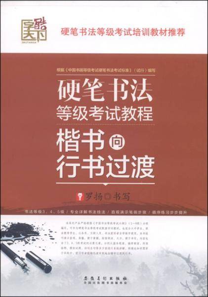 硬笔书法等级考试教程：楷书向行书过渡