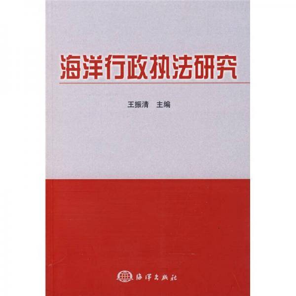 海洋行政执法研究