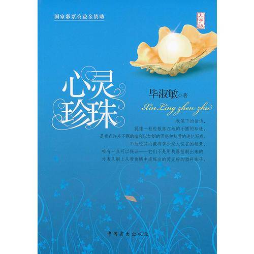 心灵珍珠（大字版）毕淑敏经典散文集 （大字版更护眼）