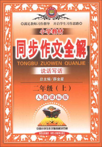 金星教育·小学教材同步作文全解：2年级（上）（人教课标版）（2013版）