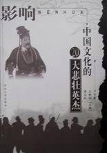 影响中国文化的20大悲壮英杰