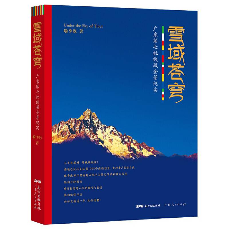 雪域苍穹