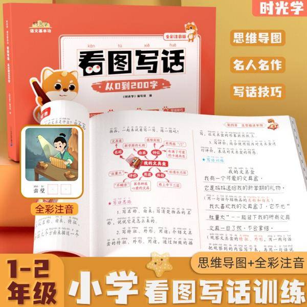 时光学看图写话从0-200字