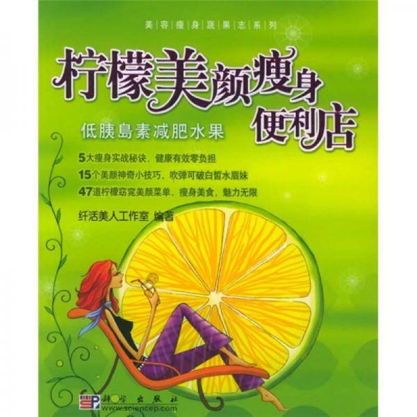 柠檬美颜瘦身便利店