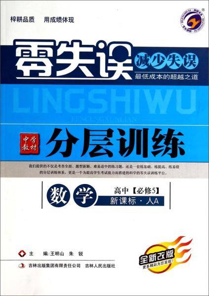 数学(高中必修5人A全新改版)/零失误中学教材分层训练
