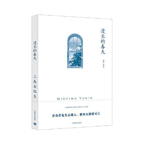 漫长的春天（三岛由纪夫作品系列）