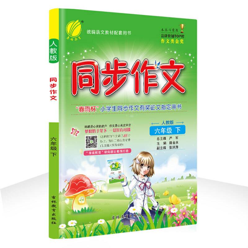 同步作文 六年级 (下) 人教版RMJY  春雨教育・2019春
