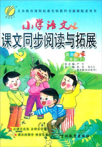 春雨 2016年春 小学语文课文同步阅读与拓展：二年级下（苏教版）
