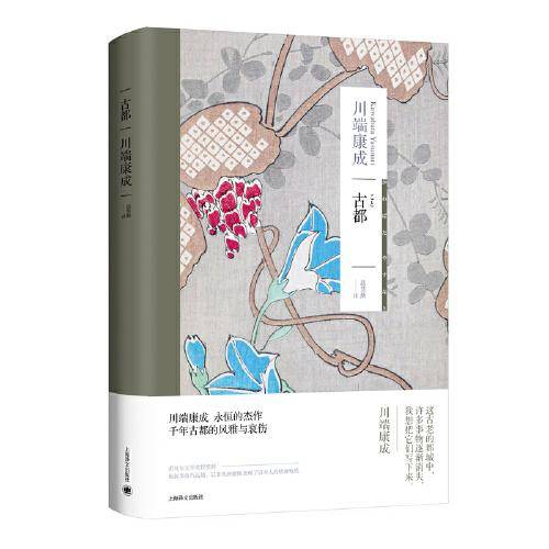 古都（川端康成作品系列）