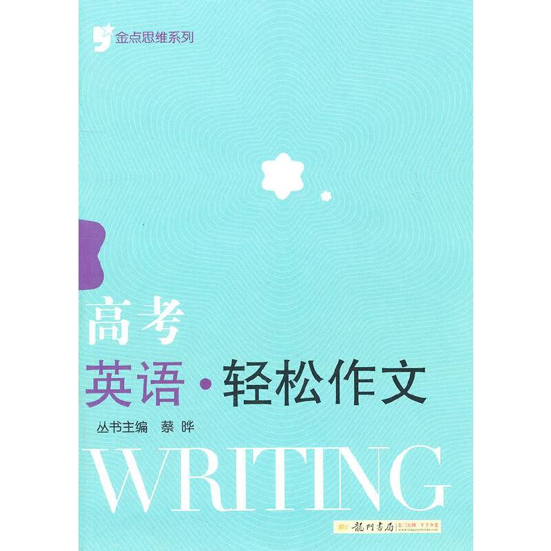 金点思维系列 高考英语 轻松作文