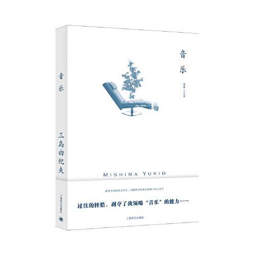 音乐（三岛由纪夫作品系列）