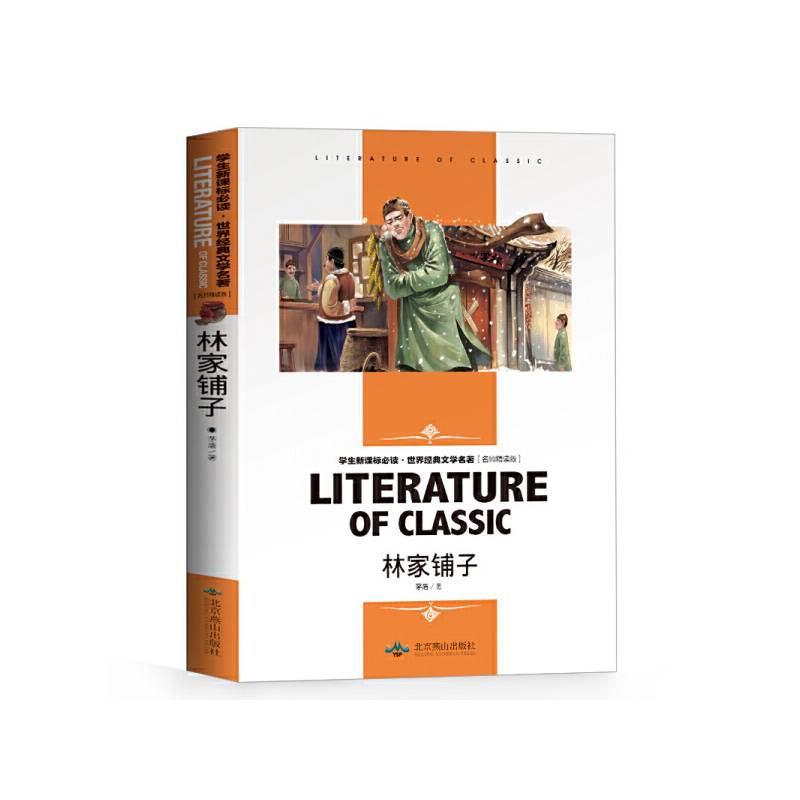 林家铺子 中小学生课外阅读・世界经典文学名著必读故事书 名师精读版