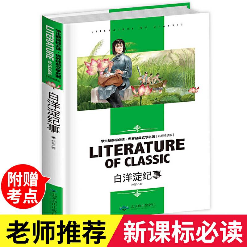 白洋淀纪事 小学生课外阅读书籍三四五六年级必读世界经典文学名著青少年儿童读物故事书 名师精读版
