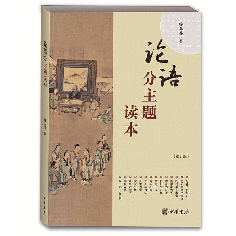 《论语》分主题读本