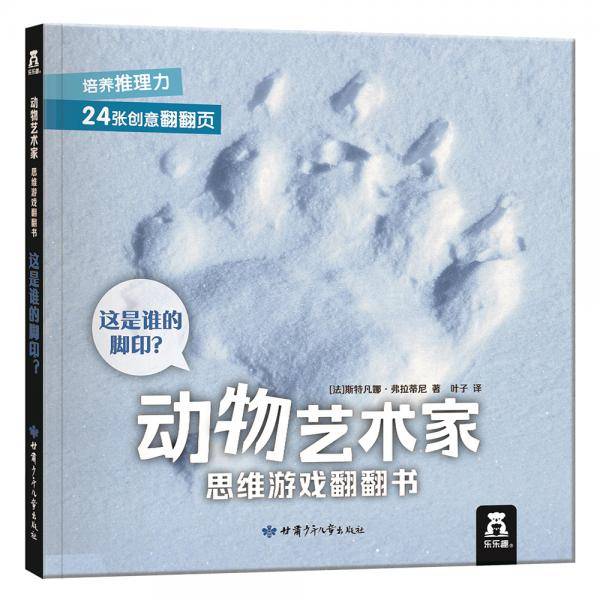 这是谁的脚印？-动物艺术家 思维游戏翻翻书