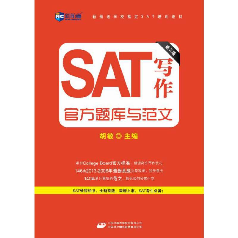 《SAT写作官方题库与范文》--新航道英语学习丛书