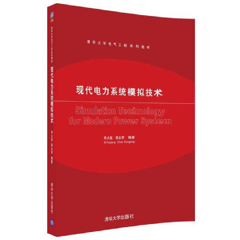 现代电力系统模拟技术