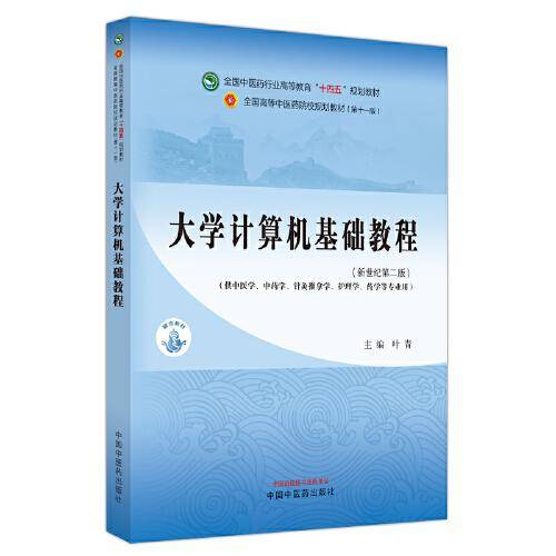 大学计算机基础教程·全国中医药行业高等教育“十四五”规划教材