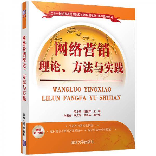 网络营销理论、方法与实践/二十一世纪普通高等院校实用规划教材·经济管理系列