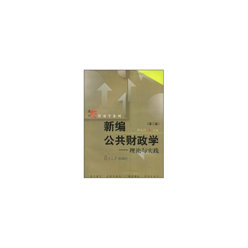 新编公共财政学/博学经济学系列